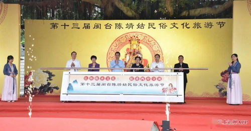 第十三屆閩臺陳靖姑民俗文化旅游節啟幕，深化兩岸文化藝術交流